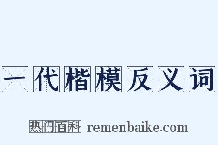 一代楷模反义词是什么意思的图片